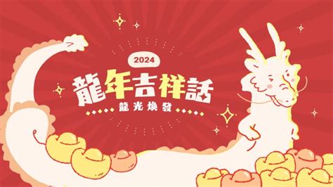 新年吉|2024龍年吉祥話祝福語！諧音、長輩新年賀詞全蒐羅｜親子天